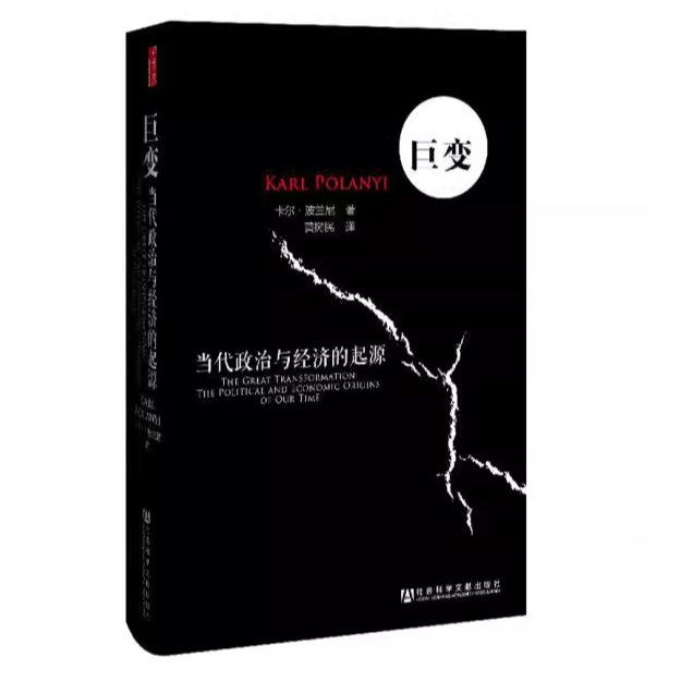 巨变：当代政治与经济的起源【精装本】 社会科学文献出版社