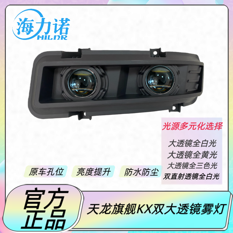适用于东风天龙旗舰KX前雾灯总成升级双光大透镜款全LED雾灯总成