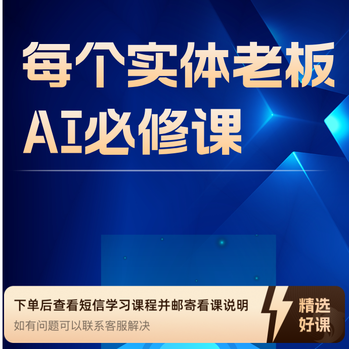 （苹果专拍）每个实体老板AI必修课（留意短信解锁课程）