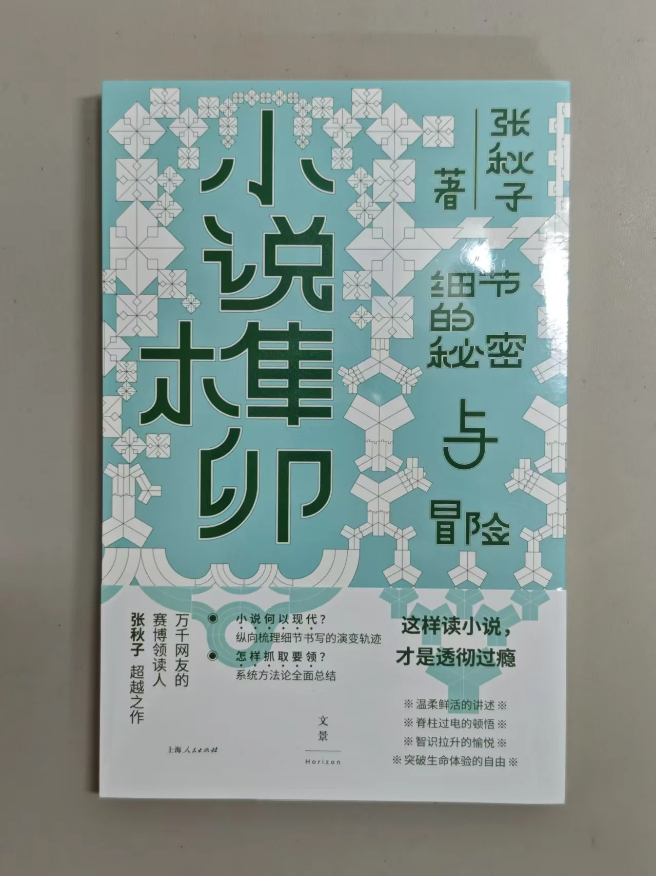 ［签名本］《小说榫卯》张秋子 著 上海人民出版社 定价59