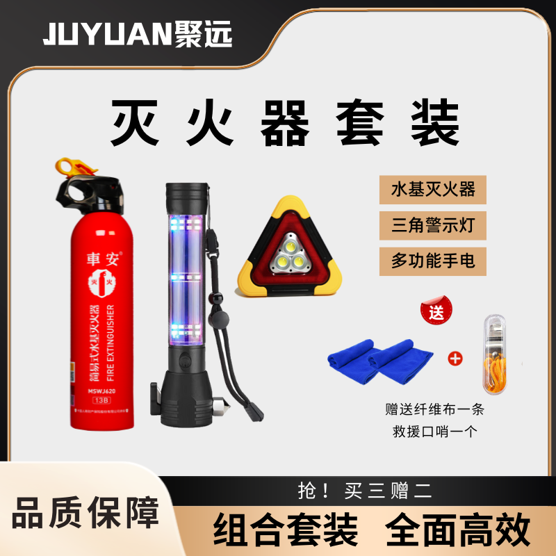 JUYUAN聚远 家用车用灭火器应急套装
