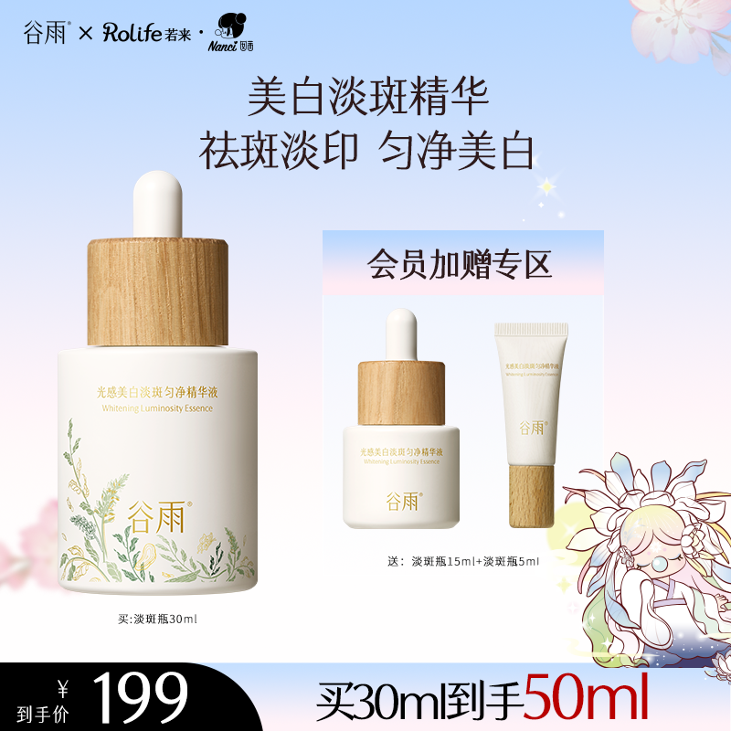 谷雨大精华淡化痘印淡斑美白提亮精华液修护紧致舒缓[GY]
