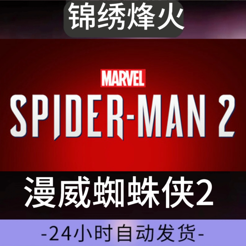 漫威蜘蛛侠2   全DLC  入库  永久可玩