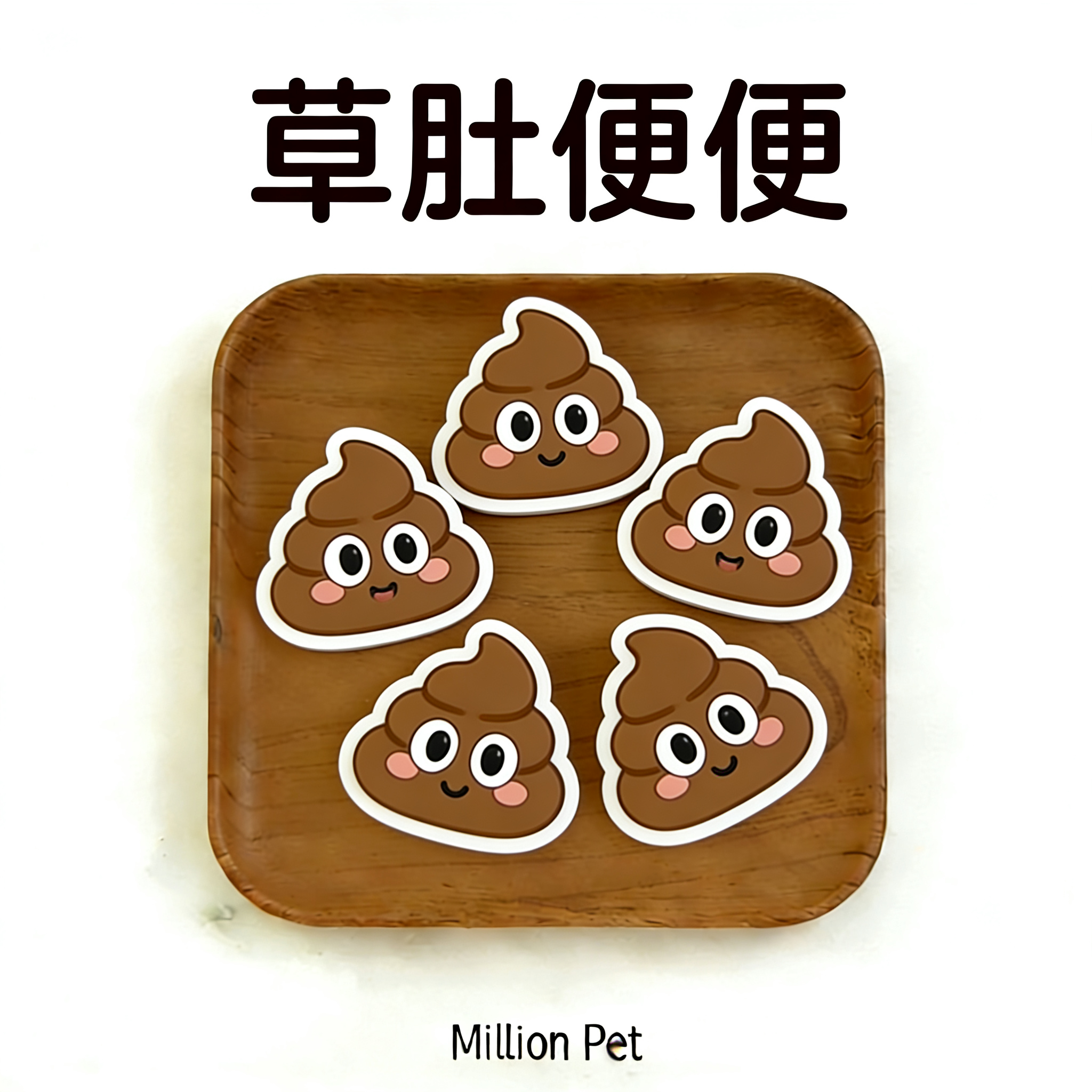 Million Pet宠物零食主食冻干【便便主食冻干】猫狗通用