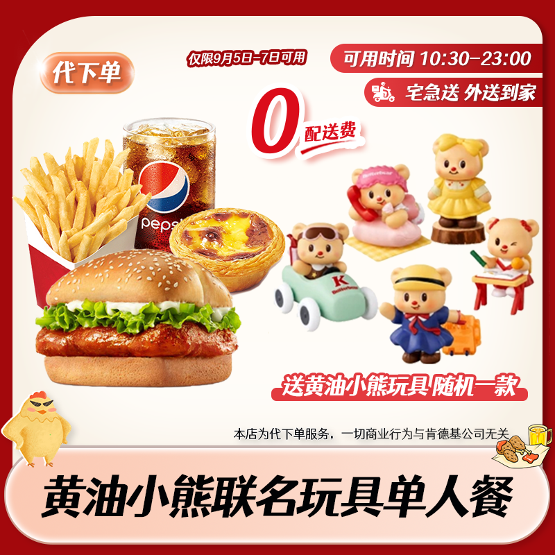 【代下单】肯德基黄油小熊联名玩具套餐 KFC优惠套餐抖音团购兑换券