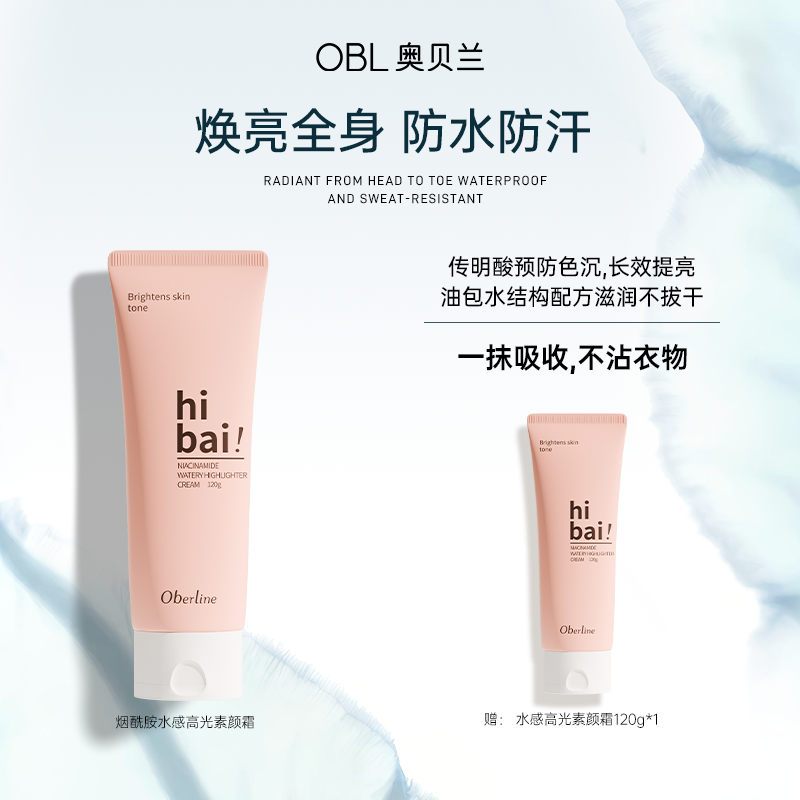 【耀美新年】奥贝兰防水防汗秋季素颜霜2.0烟酰胺提亮面身通用