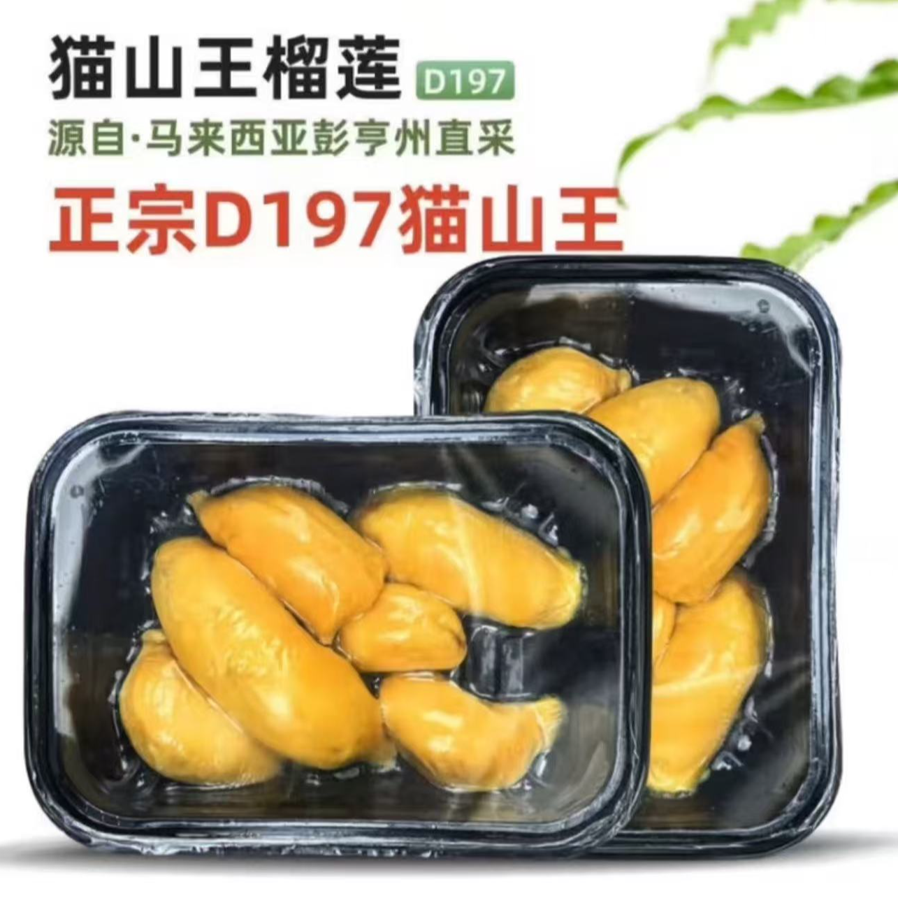 猫山王榴莲D197果肉拒绝盲盒现开果肉液氮冷冻带核纯果肉顺丰冷链