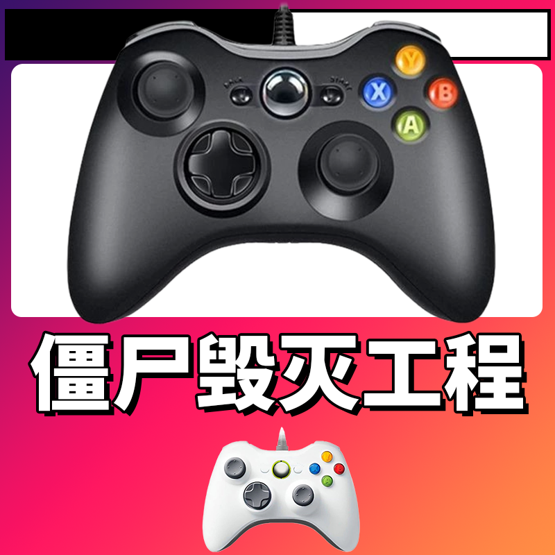 【僵尸毁灭工程】3A大作手柄，台式笔记本通用，好手柄 大手柄