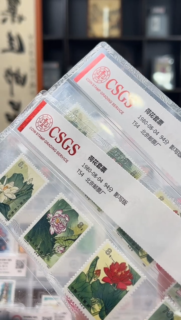 【闪购商品】T54荷花套票 封装评级