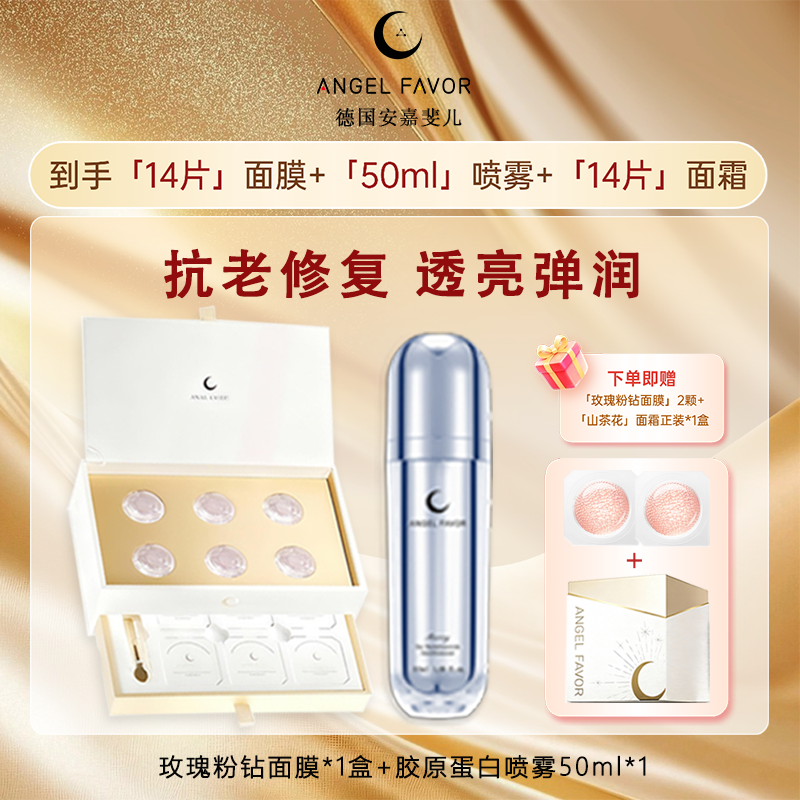 AF玫瑰凝珠面膜*1+胶原蛋白抗衰精华喷雾50ml*1