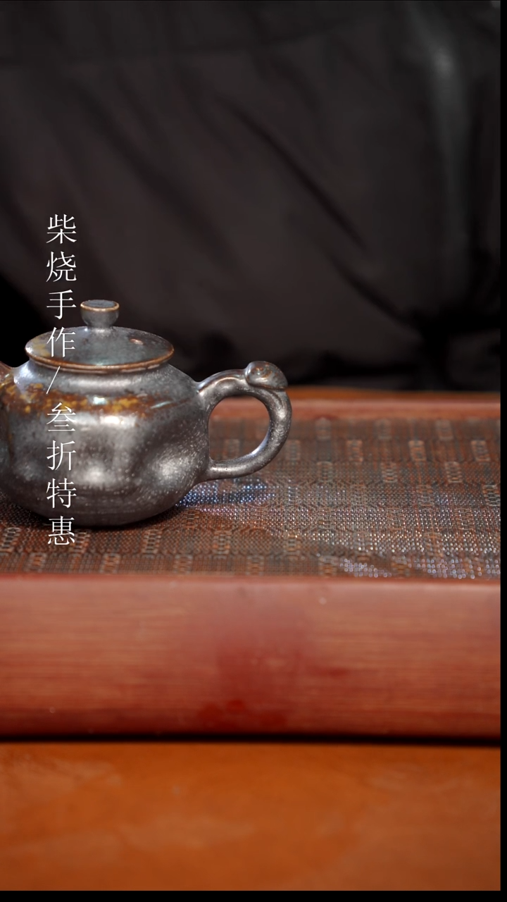 陶瓷奢瓷/瑞寅柴烧茶器（壶）1093微瑕
