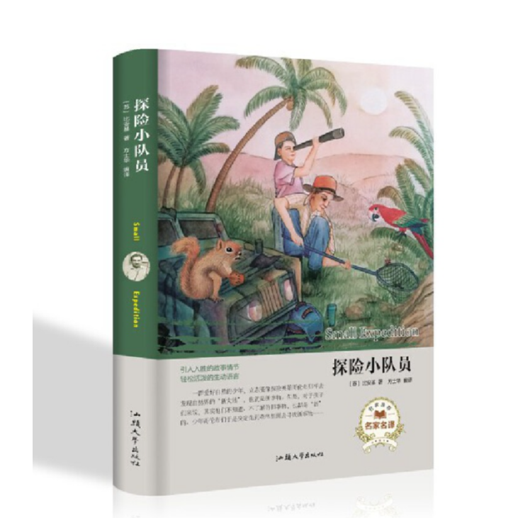 经典名著---探险小队员正版