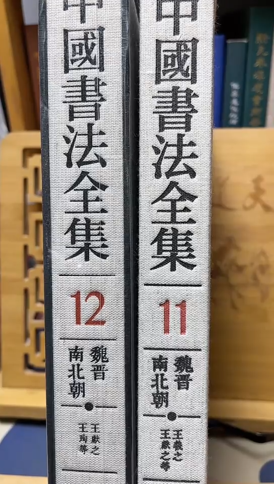 中国书法全集11+12王羲之王献之