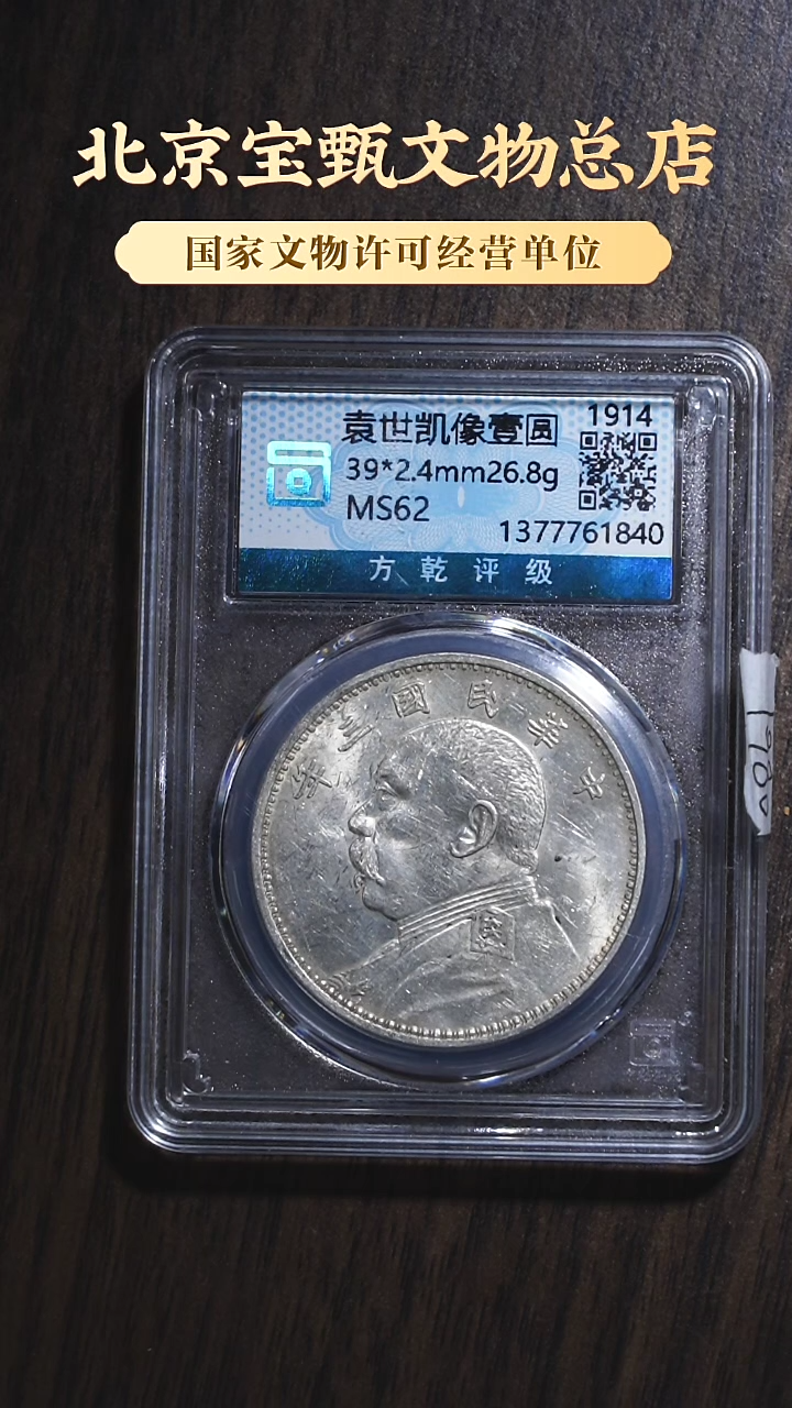 【闪购商品】银【MS62】袁世凯像壹圆 