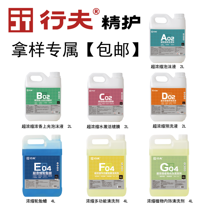 行夫【拿样包邮】自助洗车专用系列1000倍浓缩泡沫镀膜预洗液轮胎蜡