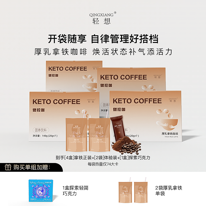 【官方正品】轻想 厚乳拿铁咖啡 燃控咖 醇厚浓香多元成分植物萃取