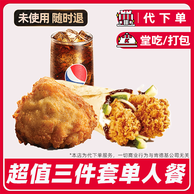 【代下单】肯德基鸡肉卷中可原味鸡餐电子兑换券【堂吃/打包】