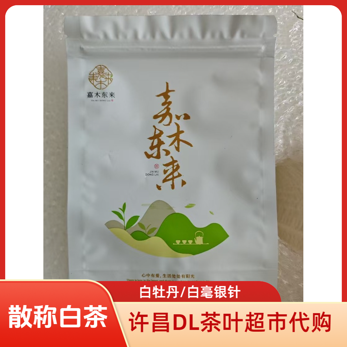 福鼎白茶许昌茶叶超市代购散称白茶龙珠