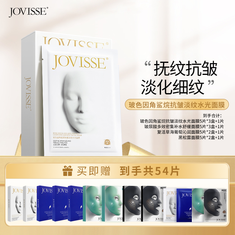【仁汇优品Z】JOVISSE/洁薇丝玻色因角鲨烷抗皱淡纹水光面膜