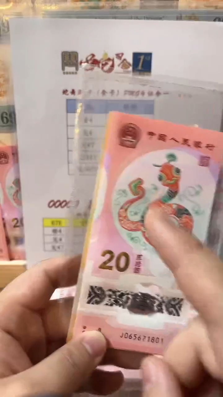 【闪购商品】塑料pmg生肖贺岁蛇钞单张-无47