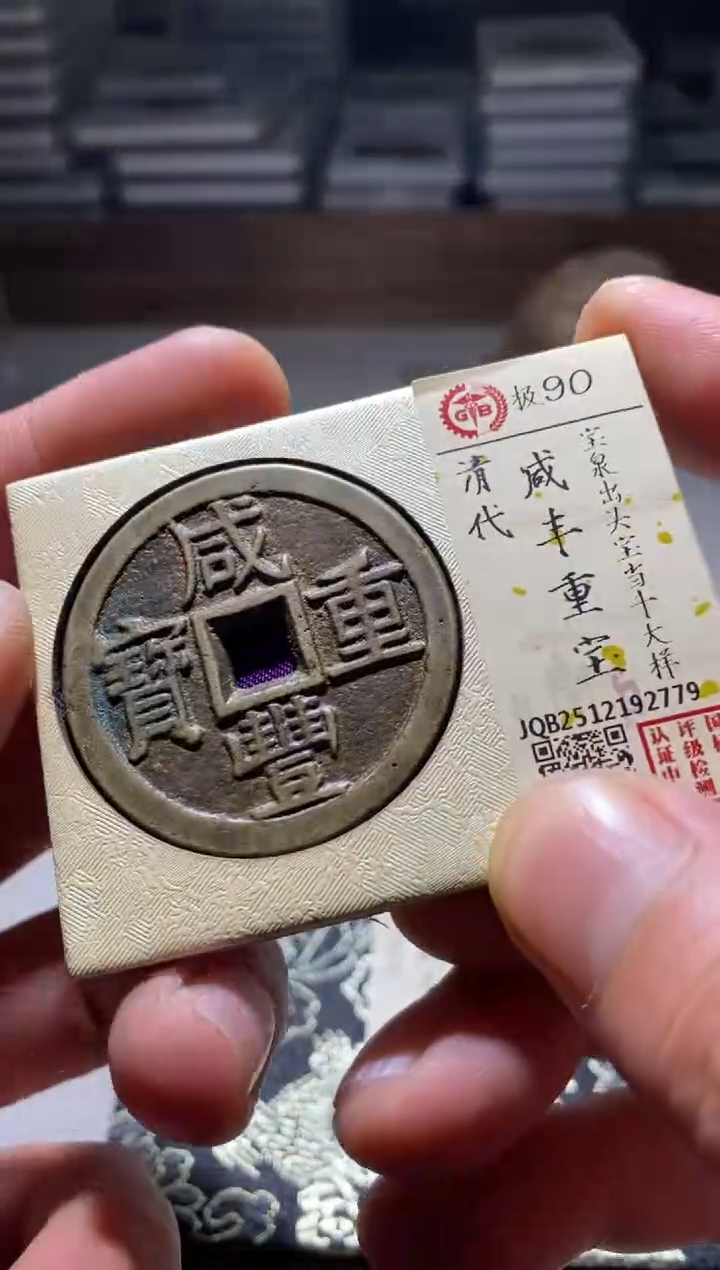 铜古钱币古（国然）咸丰90分2779