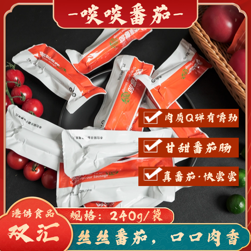 火腿肠啖啖番茄240g办公室网红零食儿童学生零嘴休闲解馋