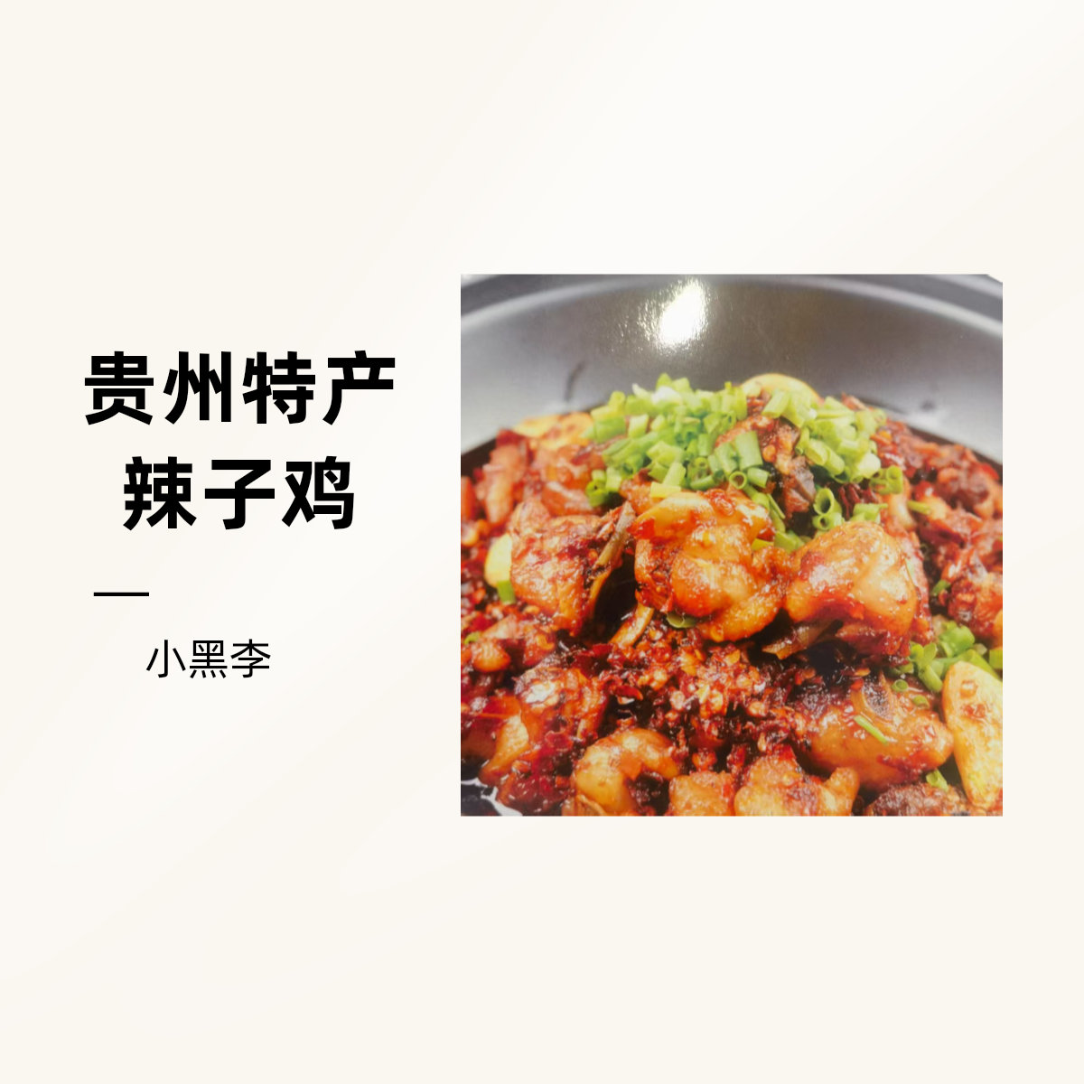（贵州特产）小黑李息烽阳朗辣子鸡2斤装