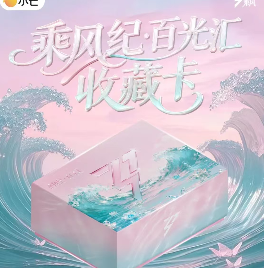 【甜甜圈盒车】小芒《乘风破浪-乘风季》浪姐混季官方收藏卡 (代拆)