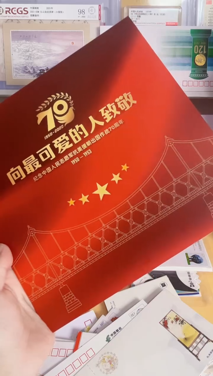 抗美援朝70 邮票册