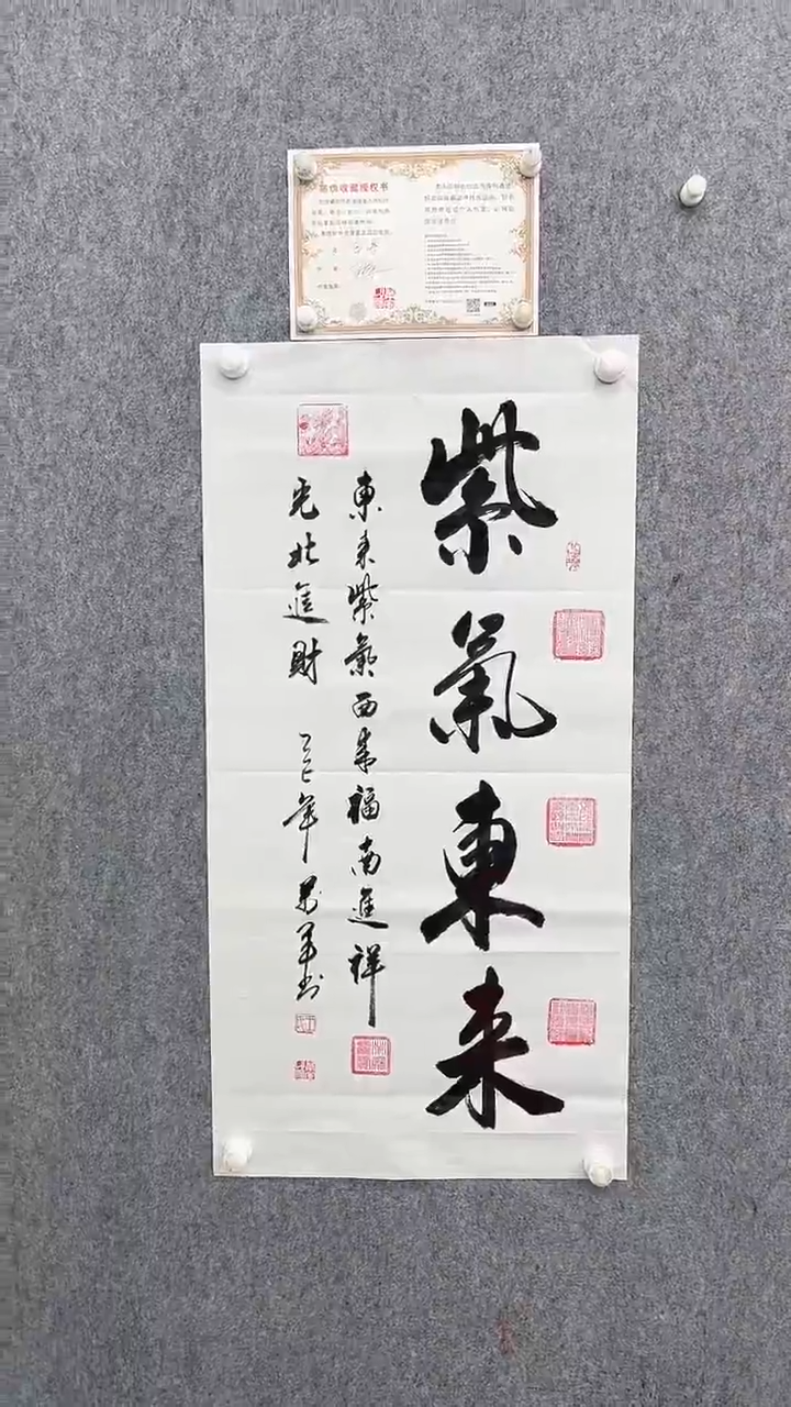 书法王万军100*50紫气东来手绘宣纸