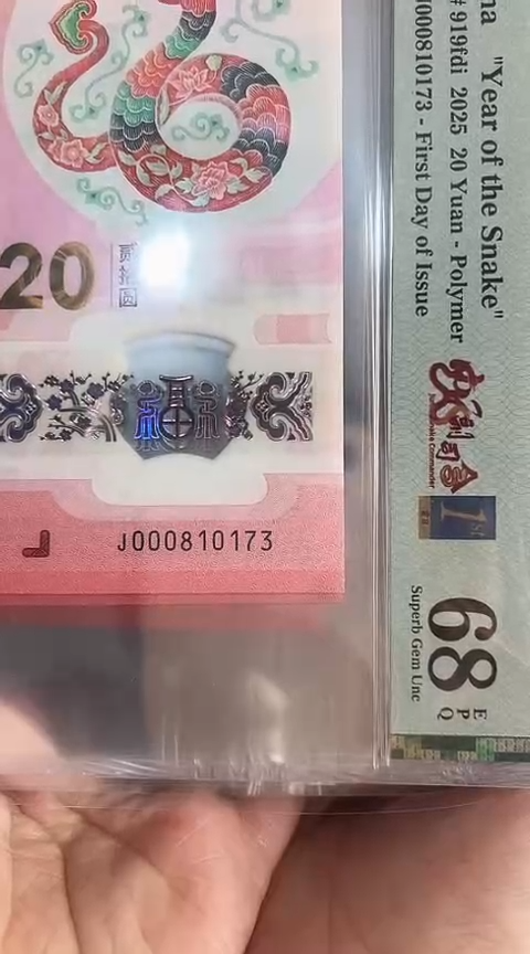 【闪购商品】塑料蛇钞PMG68单张号码000810173