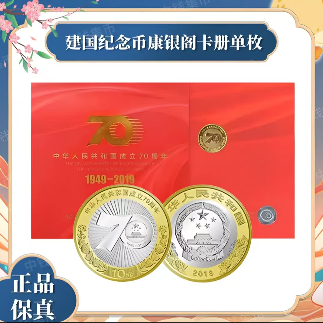法定货币建国70周年纪念币单枚-评级版