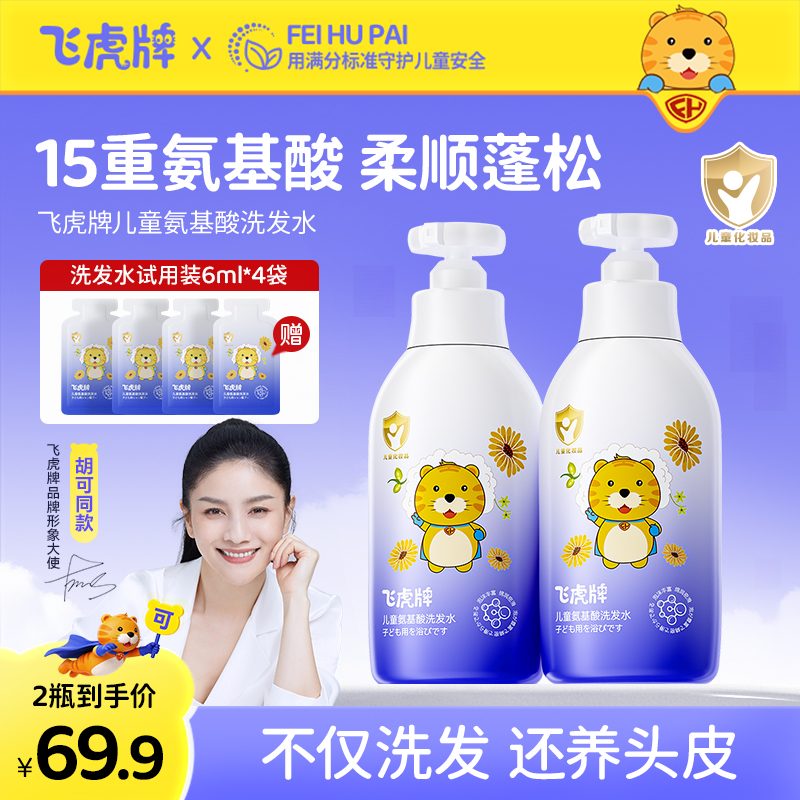 【明星同款】飞虎牌儿童洗发水氨基酸清爽留香蓬松柔顺滑宝宝洗发