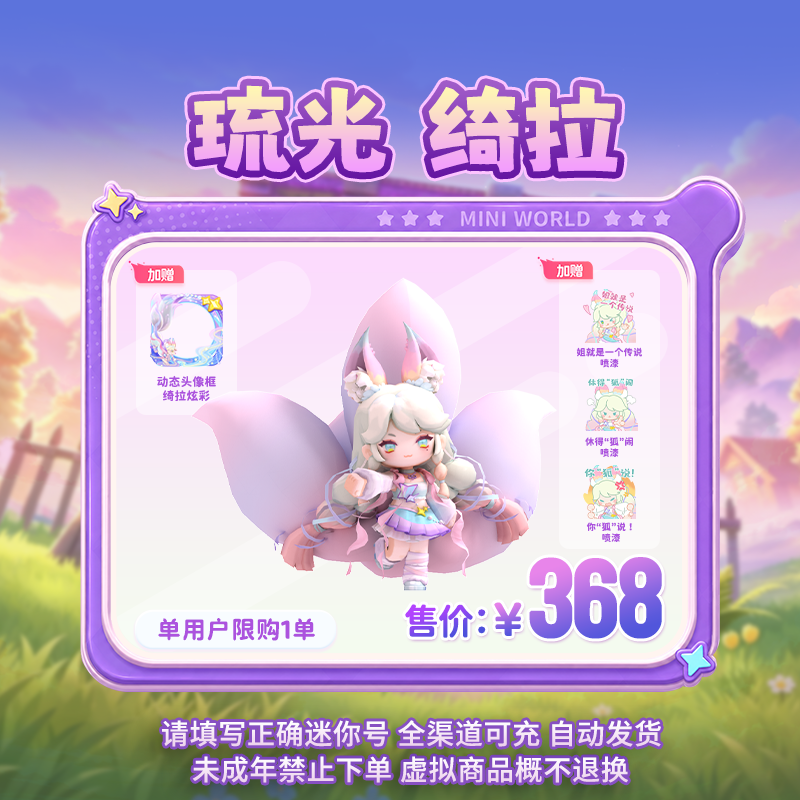 【装扮】琉光 绮拉 限时返场 【迷你世界】 官方直充