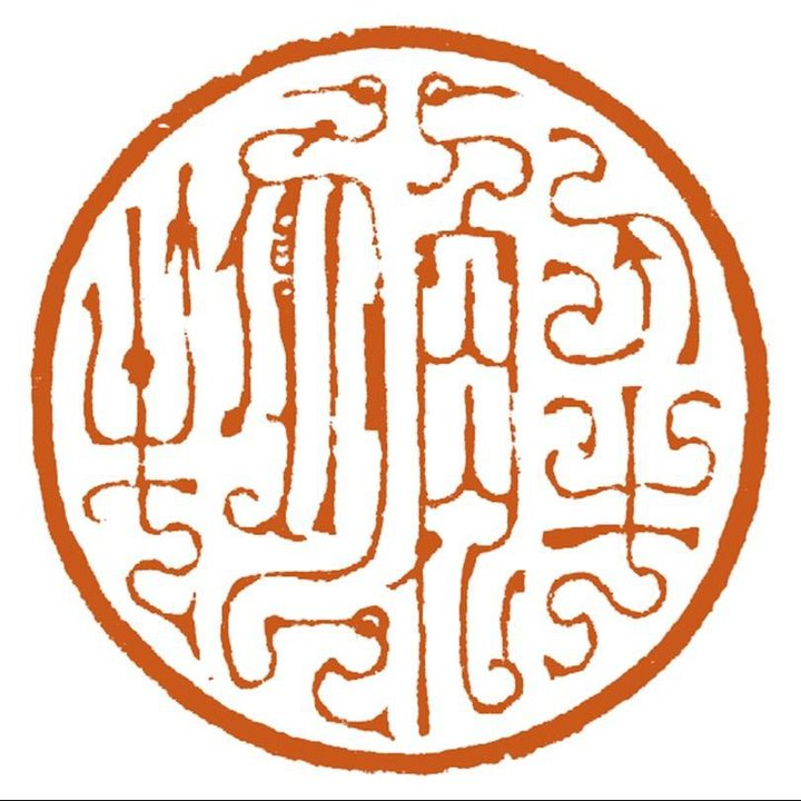 解物-篆刻一个-编号：30-1