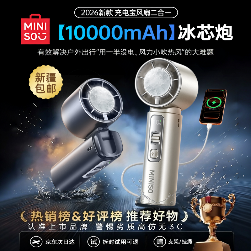 名创优品新款10000mAh冰芯炮充电宝手持制冷小风扇便携式可充电