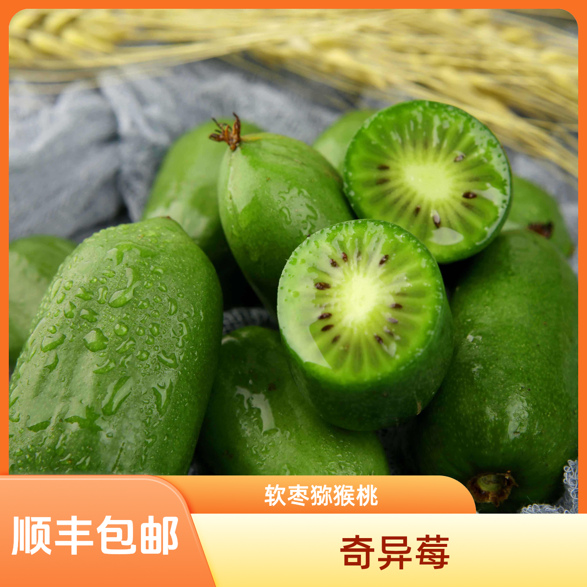 【4斤装】奇异莓软枣猕猴桃绿色食品超甜顺丰包邮大果2斤
