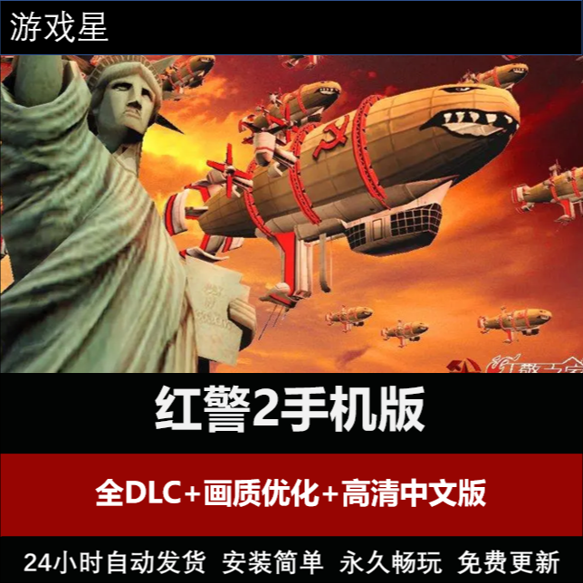 红色警戒2手机版 支持苹果安卓鸿蒙系统 游戏服务