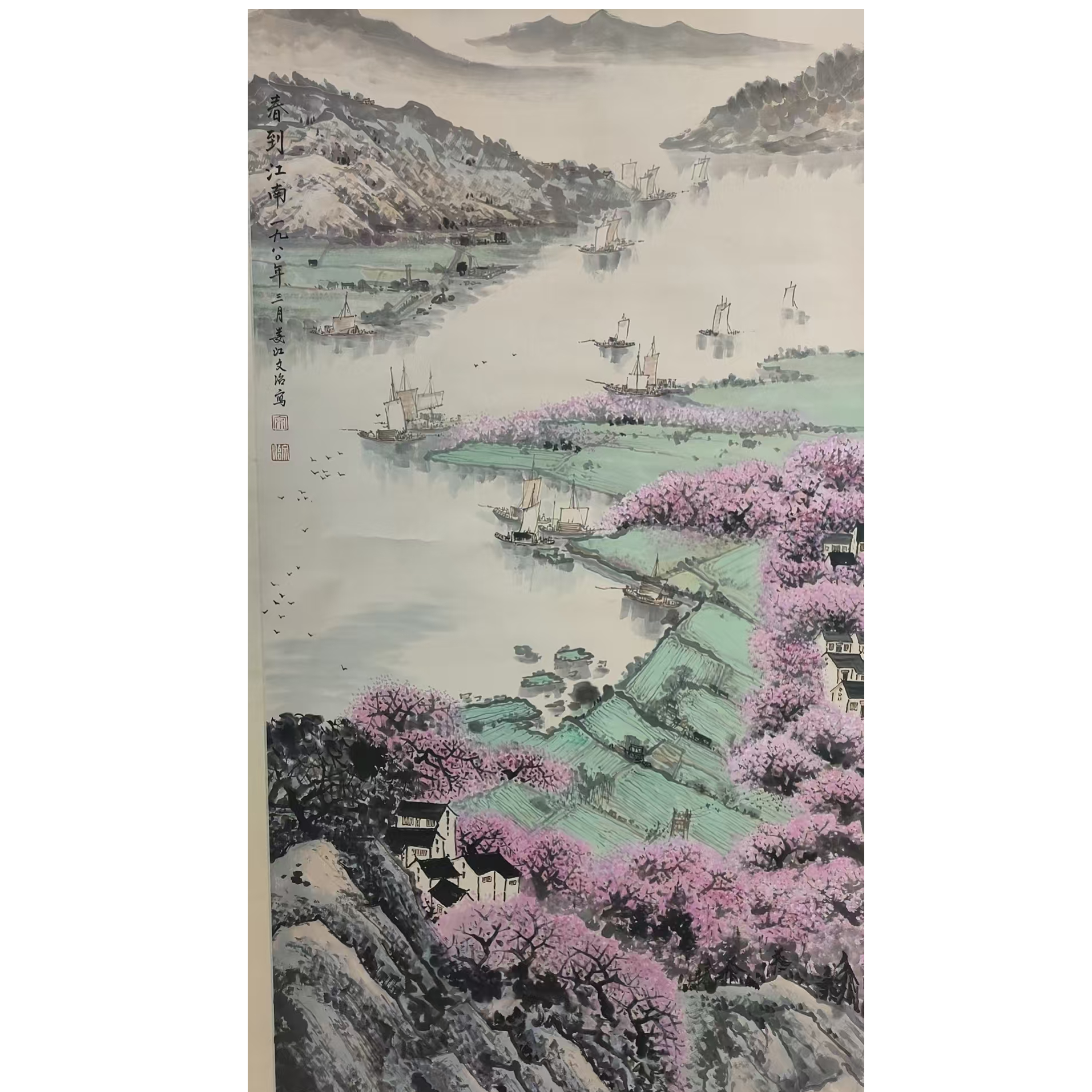 宋文治山水立轴190/95