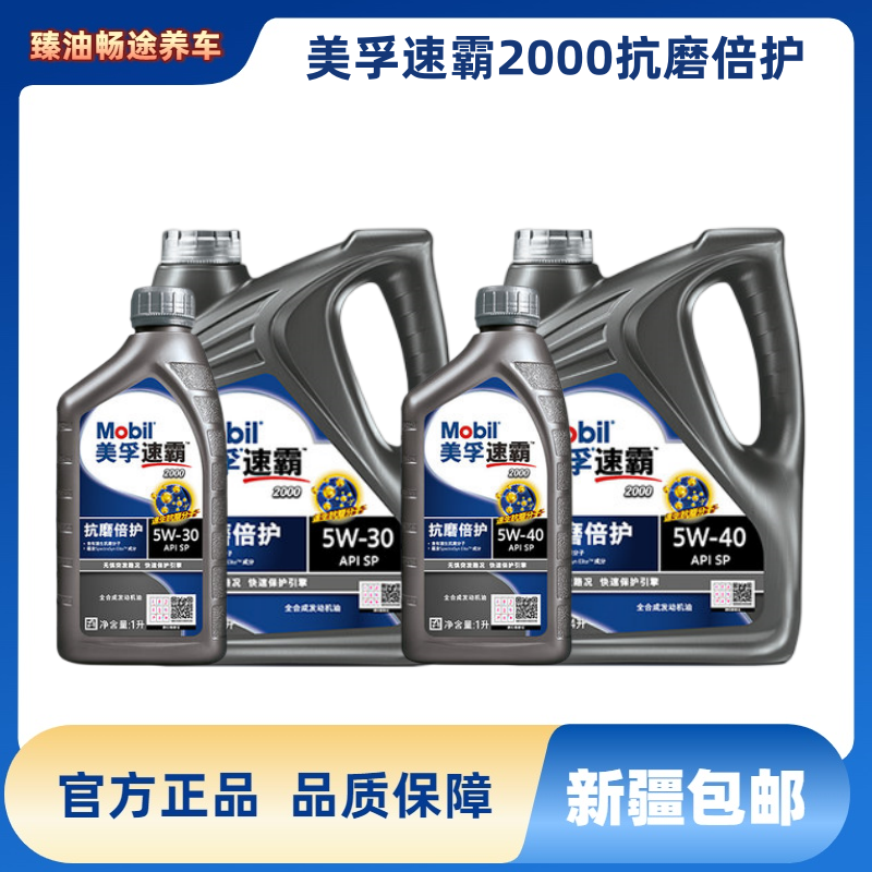 美孚速霸抗磨倍护2000 SP 5W-30/5W-40 全合成机油