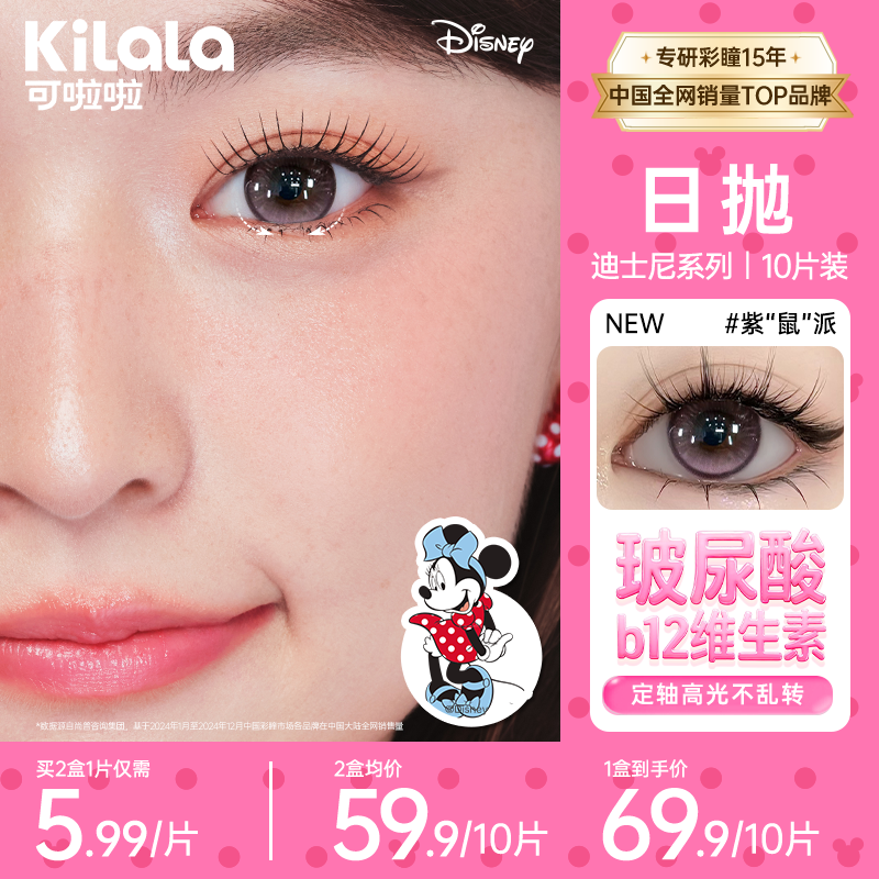 可啦啦日抛迪士尼【玻尿酸水光感】B12维生素美瞳隐形眼镜10片zb