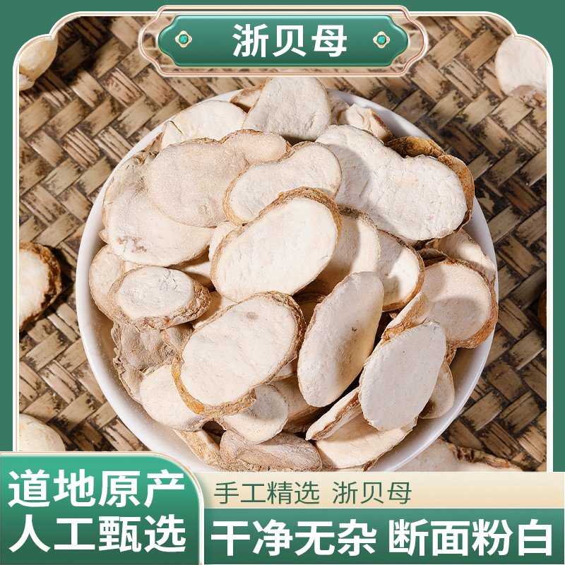 正宗精选好货【浙贝母】