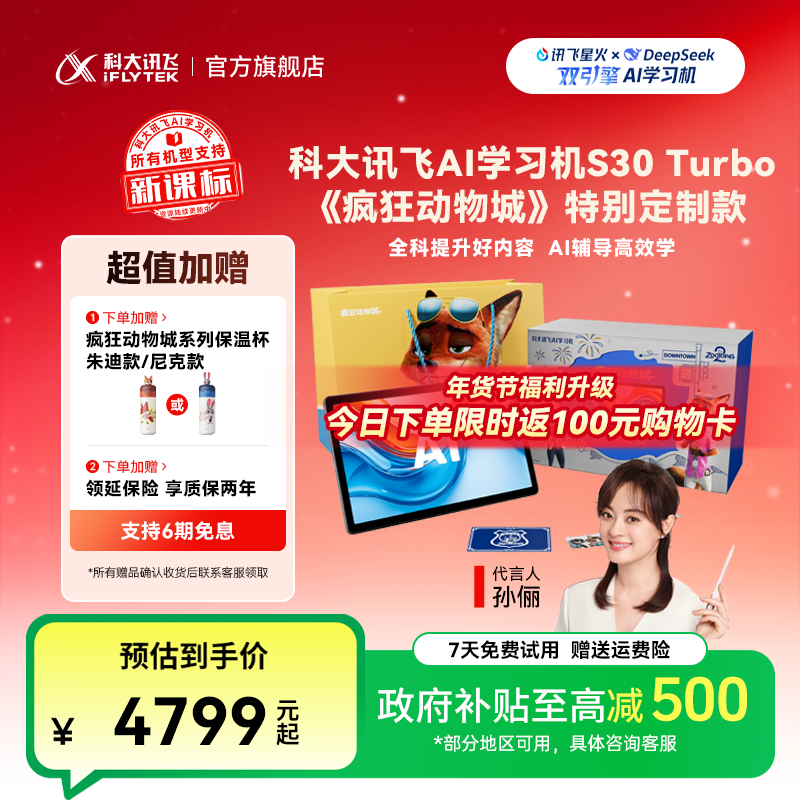 【国家补贴】科大讯飞AI学习机S30 Turbo《疯狂动物城》定制版