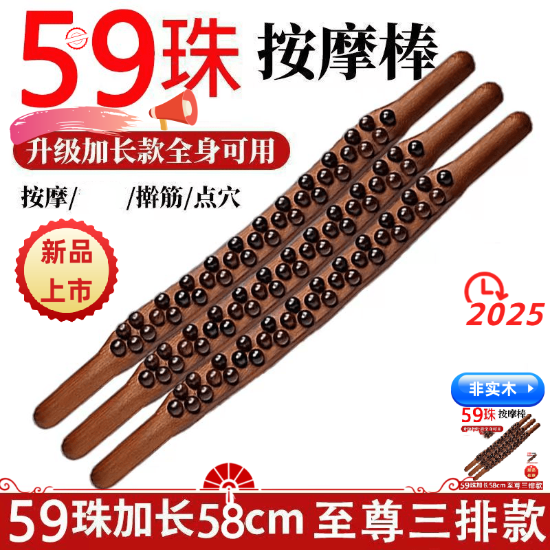 【2025】新款59珠刮刮板65珠擀筋棍按摩棒非实木全身通用擀筋棍板快