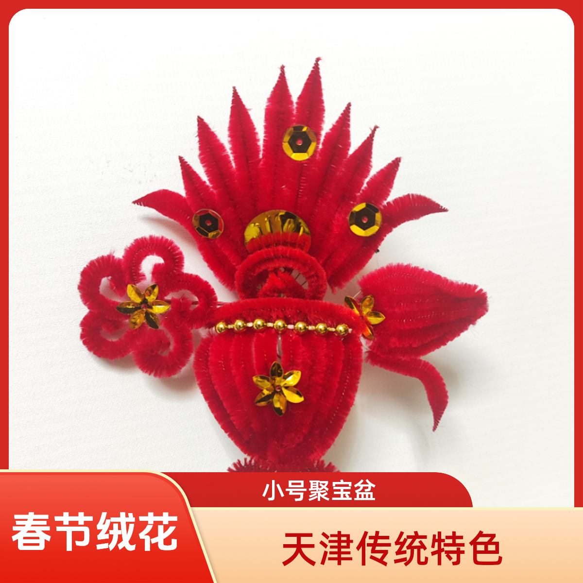 天津2026春节传统民俗 绒花妈妈头花聚宝盆仿真花，小盆富贵长寿