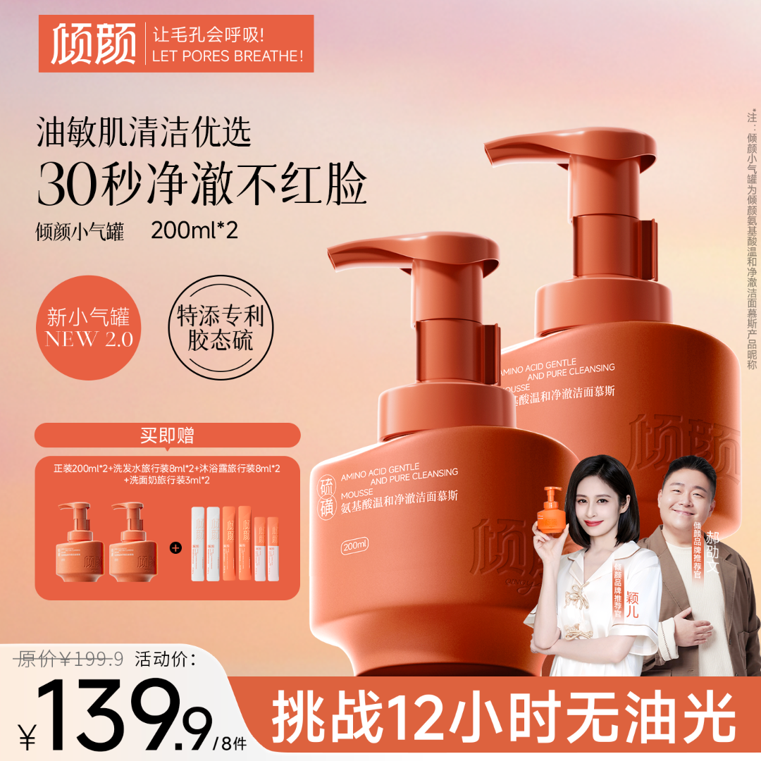 【官方正品 明星同款】倾颜氨基酸净澈洁面慕斯控油祛痘深层清洁商品图