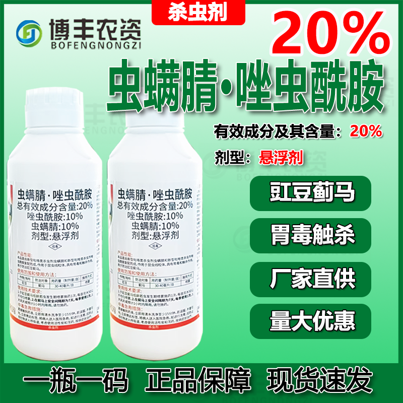20%虫螨腈唑虫酰胺悬浮剂豇豆蓟马抗性蓟马杀虫剂农药