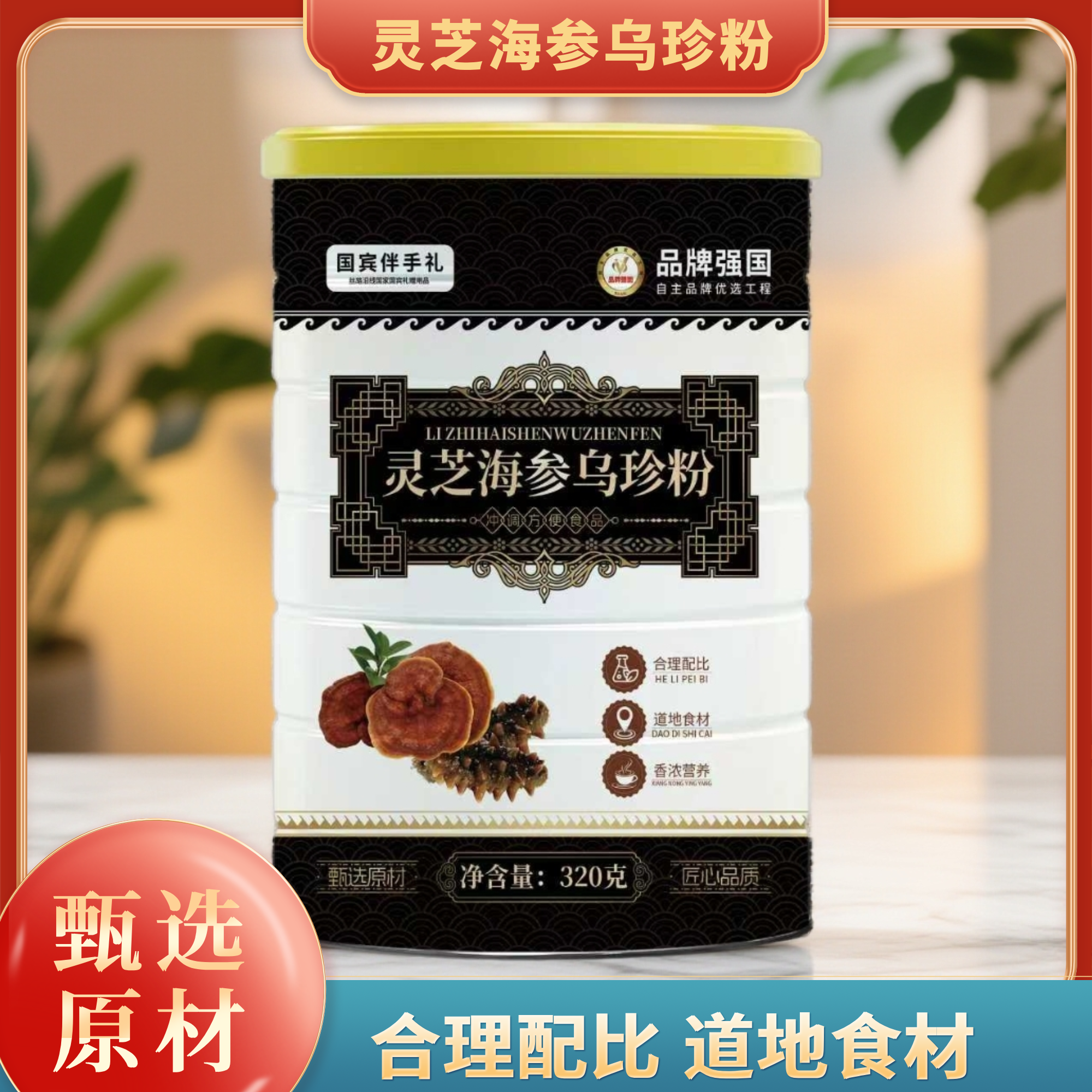 【官方正品】灵芝海参乌珍粉-320g/桶