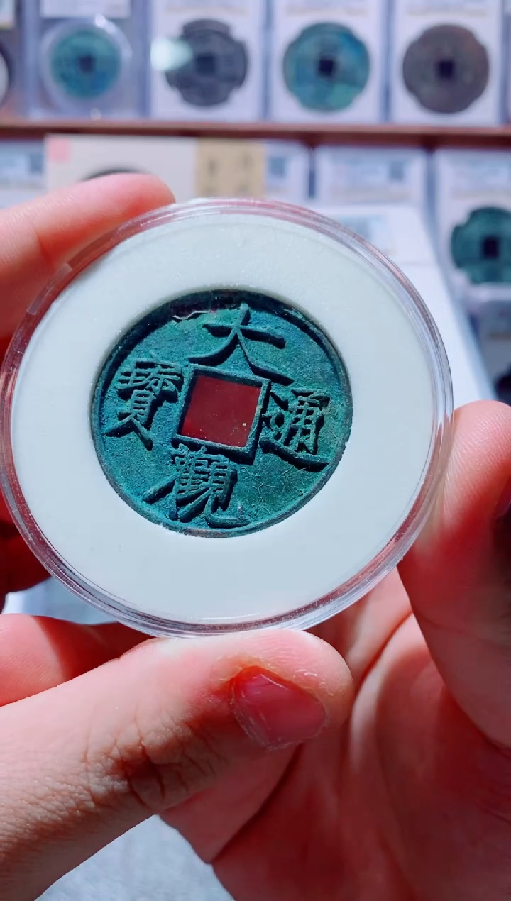 【闪购商品】铜古钱币大观一号