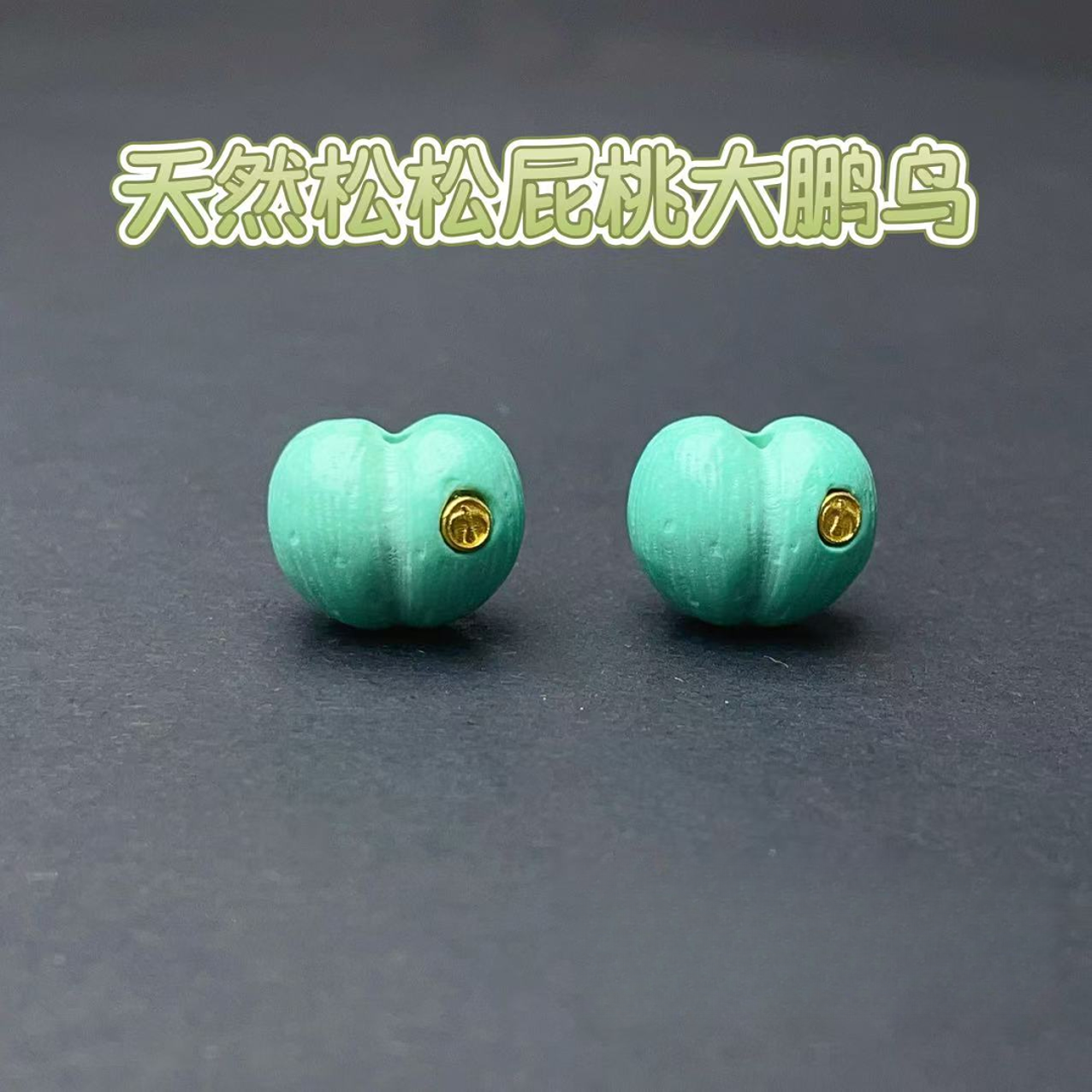 【千奇饰品】C30天然松松屁桃大鹏鸟贴片DIY绿色12*15mm多样性发一